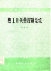 热工开关量控制系统 封面