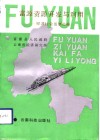 富源资源开发与利用  经济社会发展战略 封面