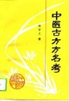 中医古方方名考 封面