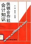 供销合作社会计知识 封面