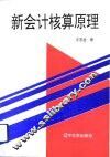 新会计核算原理 封面