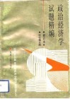 政治经济学试题精编 封面