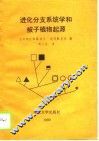 进化分支系统学和被子植物起源 封面