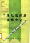 个体私营经济实用大全 封面