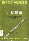 儿科题解 封面
