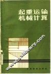 起重运输机械计算 封面