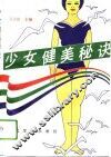 少女健美秘诀 封面