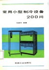 常用小型制冷设备200问 封面