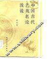 中国古代艺苑名论浅说 封面