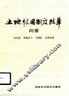 土地使用制度改革问答 封面