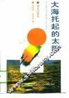 大海托起的太阳 封面