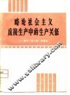 略论社会主义直接生产中的生产关系  兼评“四人帮”的谬论 封面