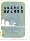 冶金工业企业劳动工资管理 封面