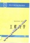 职工中等专业学校教材  工程力学 封面