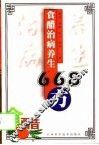 食醋治病养生668方 封面