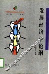 发展经济学论纲 封面