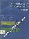 施工企业会计新旧帐务处理实务 封面