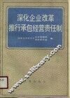 深化企业改革推行承包经营责任制 封面