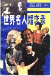 世界名人婚恋录 封面