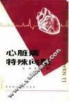 心脏病特殊问题 封面