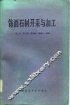 饰面石材开采与加工 封面
