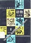 动物小实验  2 封面