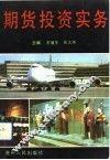 期货投资实务 封面