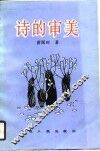 诗的审美 封面