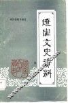辽宁文史资料  第1辑 封面