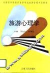 旅游心理学 封面