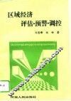 区域经济评估·预警·调控 封面