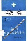 常用诊疗护理操作技巧 封面
