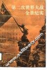 第二次世界大战全景纪实 封面