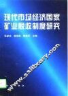 现代市场经济国家矿业税收制度研究 封面
