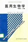 医用生物学 封面