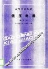 低压电器  修订本 封面