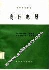 高等学校教材  高压电器 封面