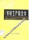 农村生产队会计 封面