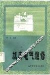 机床电气维修 封面