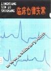 临床心律失常 封面