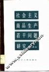 社会主义商品生产若干问题研究 封面