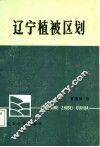 辽宁植被区划 封面