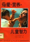 母爱、营养、儿童智力 封面