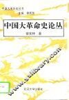 中国大革命史论丛 封面