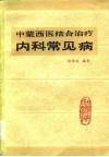 中蒙西医结合治疗内科常见病 封面