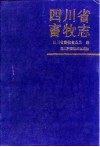 四川省畜牧志 封面
