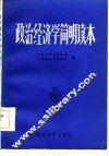 政治经济学  简明读本 封面