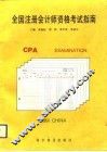 全国注册会计师资格考试指南 封面