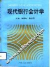 现代银行会计学 封面