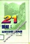 21世纪：昆河经济带发展构想 封面